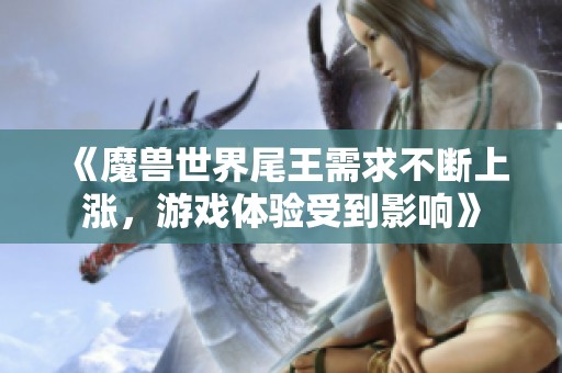 《魔兽世界尾王需求不断上涨，游戏体验受到影响》