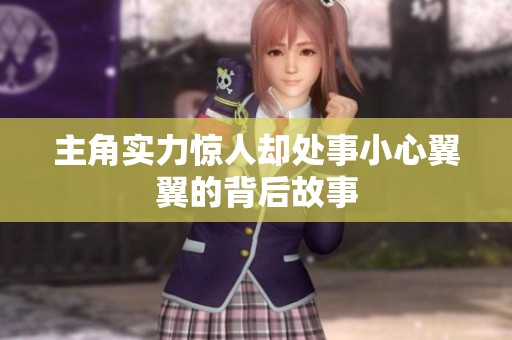 主角实力惊人却处事小心翼翼的背后故事