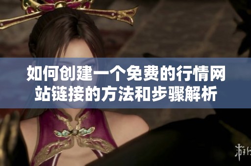 如何创建一个免费的行情网站链接的方法和步骤解析