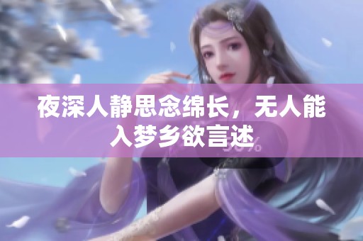 夜深人静思念绵长，无人能入梦乡欲言述