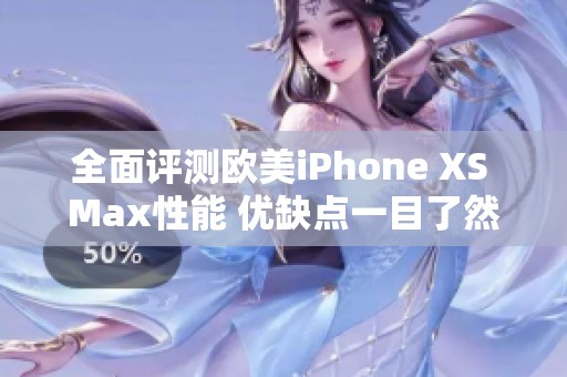 全面评测欧美iPhone XS Max性能 优缺点一目了然