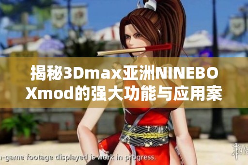 揭秘3Dmax亚洲NINEBOXmod的强大功能与应用案例