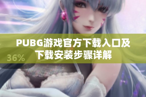 PUBG游戏官方下载入口及下载安装步骤详解