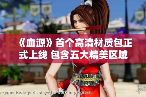 《血源》首个高清材质包正式上线 包含五大精美区域探索