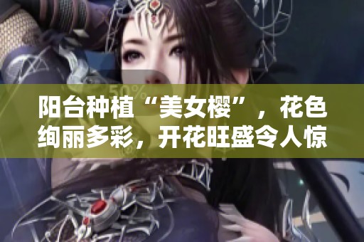 阳台种植“美女樱”，花色绚丽多彩，开花旺盛令人惊叹