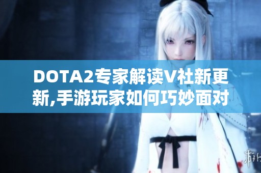 DOTA2专家解读V社新更新,手游玩家如何巧妙面对版本变动