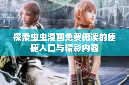探索虫虫漫画免费阅读的便捷入口与精彩内容