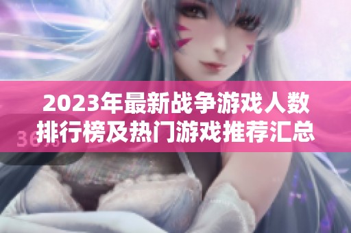 2023年最新战争游戏人数排行榜及热门游戏推荐汇总