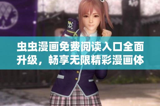 虫虫漫画免费阅读入口全面升级，畅享无限精彩漫画体验