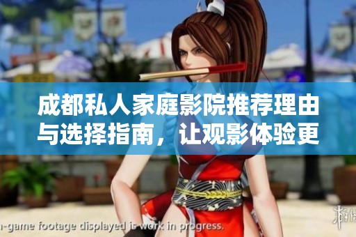 成都私人家庭影院推荐理由与选择指南，让观影体验更完美