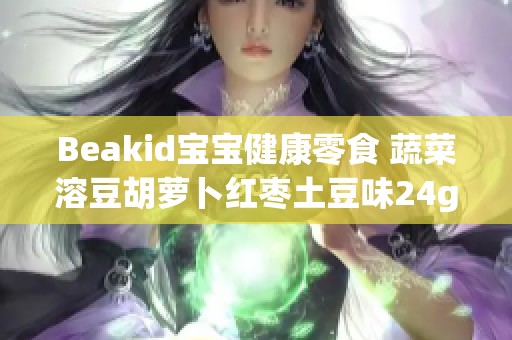 Beakid宝宝健康零食 蔬菜溶豆胡萝卜红枣土豆味24g装