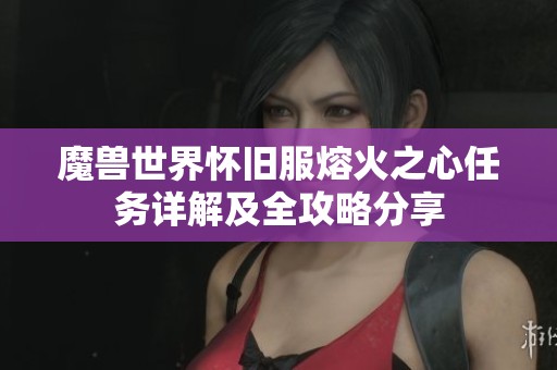 魔兽世界怀旧服熔火之心任务详解及全攻略分享
