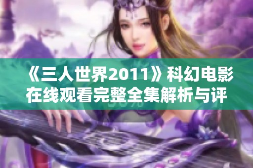 《三人世界2011》科幻电影在线观看完整全集解析与评论