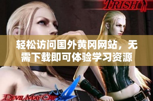 轻松访问国外黄冈网站，无需下载即可体验学习资源
