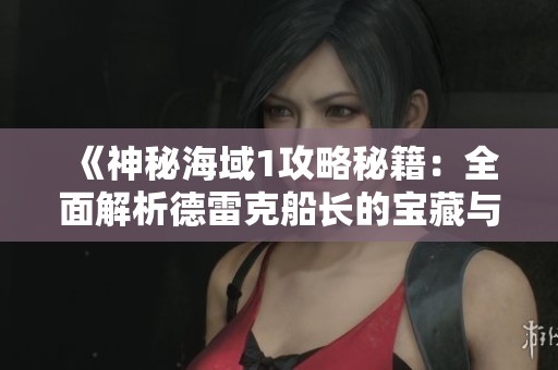 《神秘海域1攻略秘籍：全面解析德雷克船长的宝藏与地图》