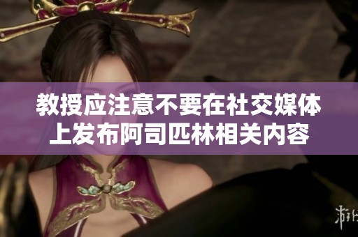 教授应注意不要在社交媒体上发布阿司匹林相关内容