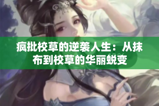 疯批校草的逆袭人生：从抹布到校草的华丽蜕变