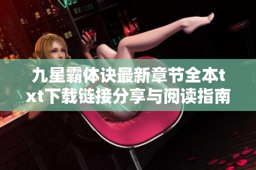九星霸体诀最新章节全本txt下载链接分享与阅读指南