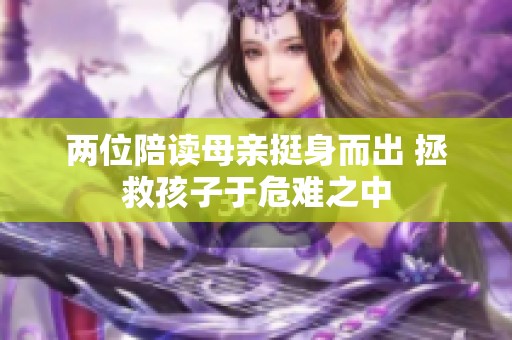 两位陪读母亲挺身而出 拯救孩子于危难之中