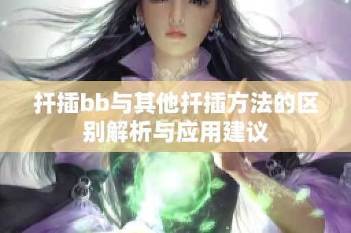 扦插bb与其他扦插方法的区别解析与应用建议