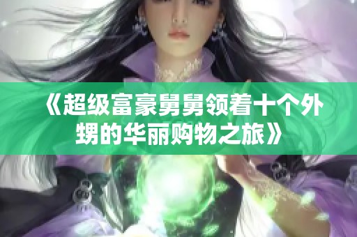 《超级富豪舅舅领着十个外甥的华丽购物之旅》