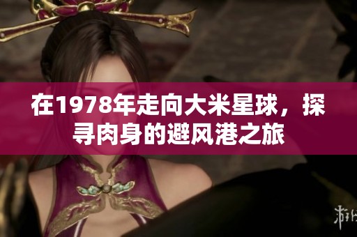 在1978年走向大米星球，探寻肉身的避风港之旅