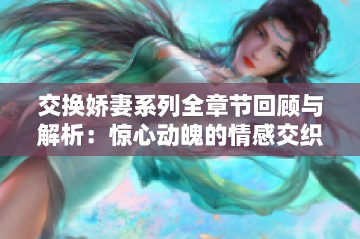 交换娇妻系列全章节回顾与解析：惊心动魄的情感交织