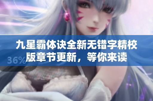 九星霸体诀全新无错字精校版章节更新，等你来读