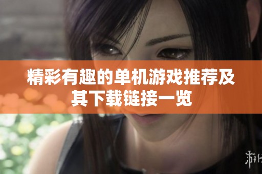精彩有趣的单机游戏推荐及其下载链接一览