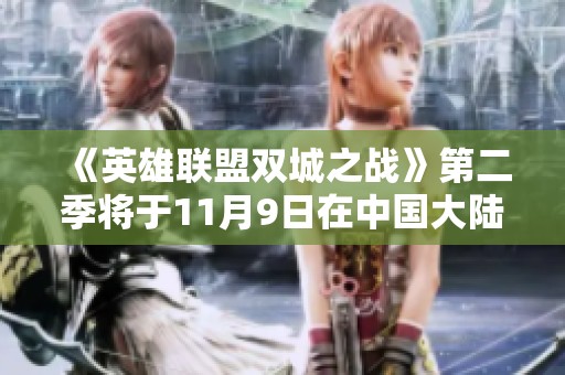 《英雄联盟双城之战》第二季将于11月9日在中国大陆首播