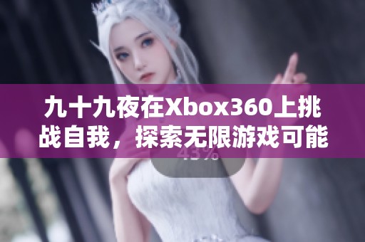 九十九夜在Xbox360上挑战自我，探索无限游戏可能性