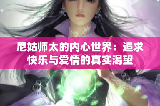 尼姑师太的内心世界：追求快乐与爱情的真实渴望