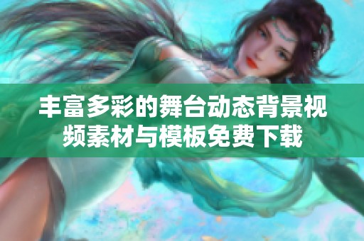丰富多彩的舞台动态背景视频素材与模板免费下载