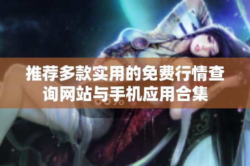 推荐多款实用的免费行情查询网站与手机应用合集