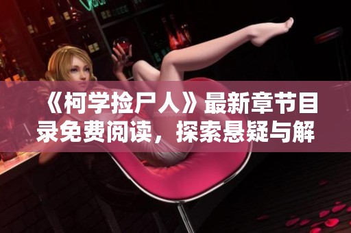 《柯学捡尸人》最新章节目录免费阅读，探索悬疑与解谜的刺激世界