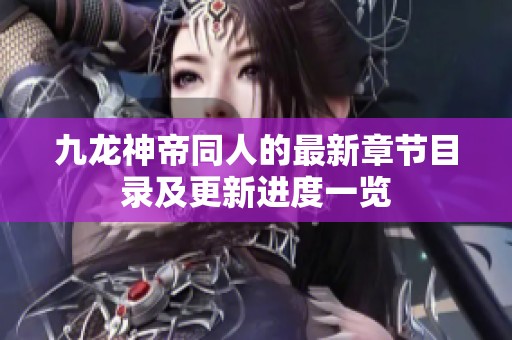 九龙神帝同人的最新章节目录及更新进度一览
