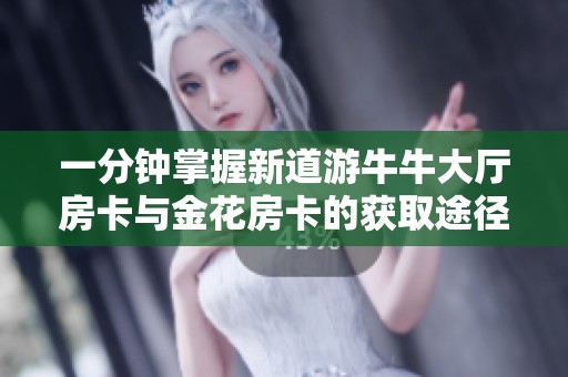 一分钟掌握新道游牛牛大厅房卡与金花房卡的获取途径