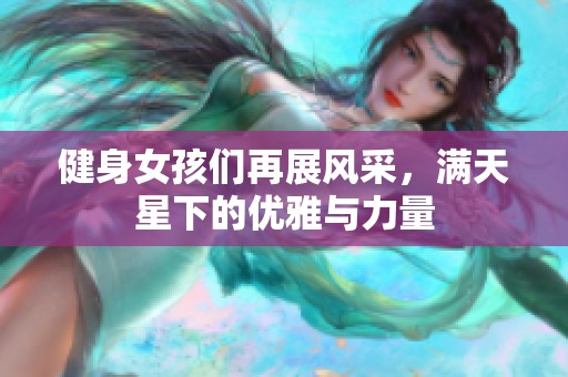 健身女孩们再展风采，满天星下的优雅与力量