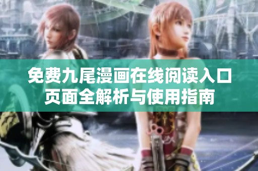 免费九尾漫画在线阅读入口页面全解析与使用指南