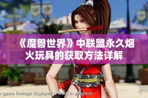 《魔兽世界》中联盟永久烟火玩具的获取方法详解