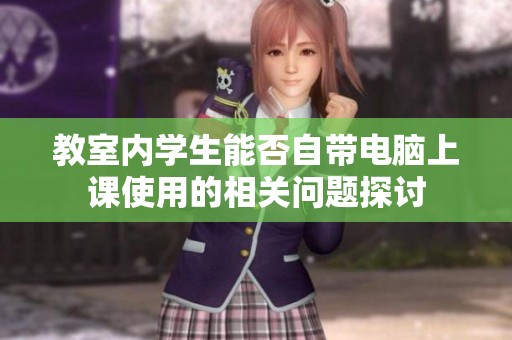 教室内学生能否自带电脑上课使用的相关问题探讨