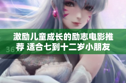 激励儿童成长的励志电影推荐 适合七到十二岁小朋友观看