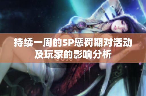 持续一周的SP惩罚期对活动及玩家的影响分析