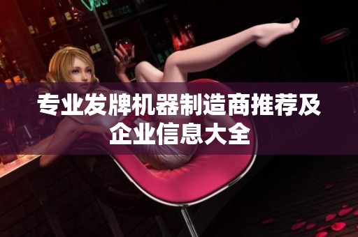 专业发牌机器制造商推荐及企业信息大全