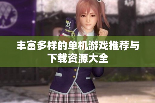 丰富多样的单机游戏推荐与下载资源大全