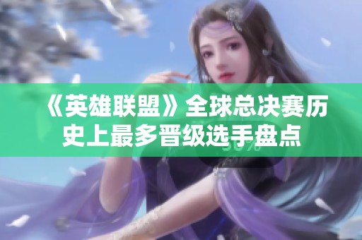《英雄联盟》全球总决赛历史上最多晋级选手盘点