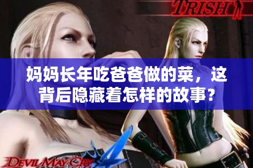 妈妈长年吃爸爸做的菜，这背后隐藏着怎样的故事？