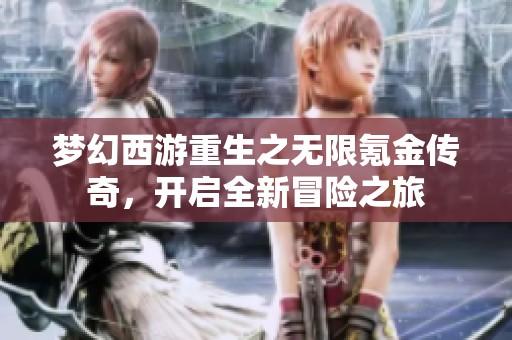 梦幻西游重生之无限氪金传奇，开启全新冒险之旅