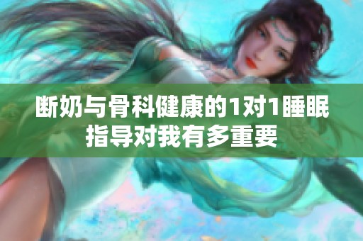 断奶与骨科健康的1对1睡眠指导对我有多重要
