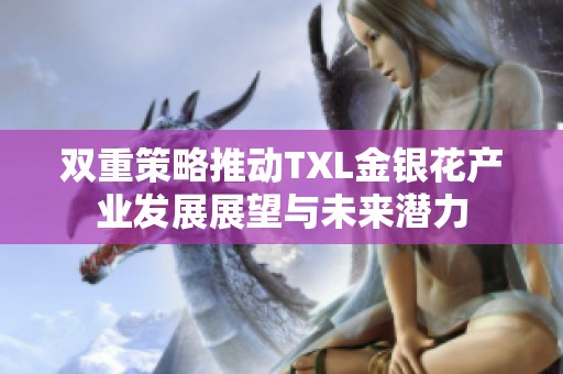 双重策略推动TXL金银花产业发展展望与未来潜力